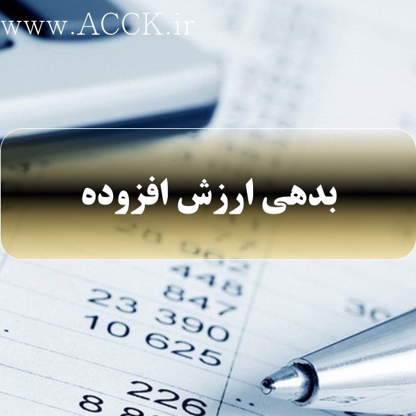 بدهی مالیات بر ارزش افزوده چه ارتباطی به تعیین تکلیف مالیات عملکرد دارد؟